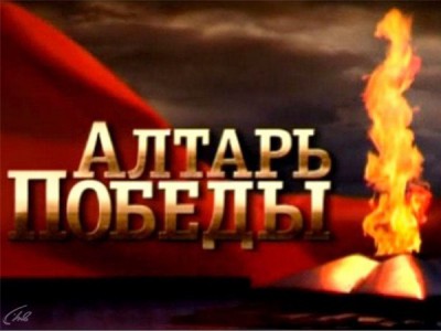 Алтарь Победы