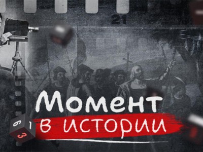Момент в истории