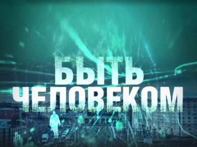 Быть человеком