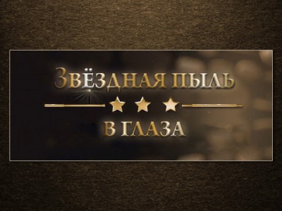 Звёздная пыль в глаза