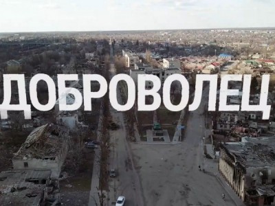 Доброволец