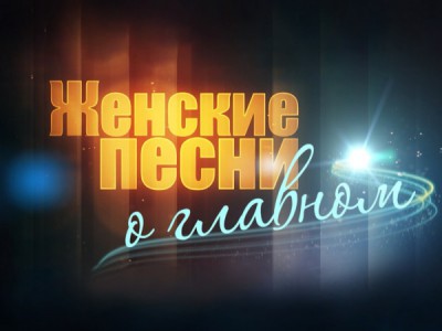 Женские песни о главном