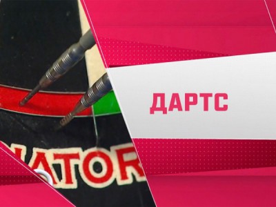 Дартс. IDL Открытый Чемпионат Москвы