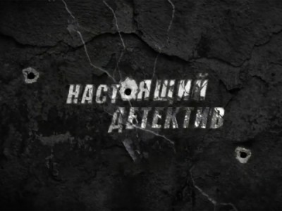 Настоящий детектив. Плач из могилы