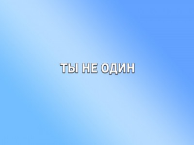 Ты не один