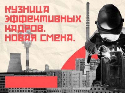 Кузница эффективных кадров. Новая смена