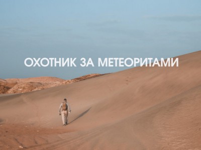 Охотник за метеоритами