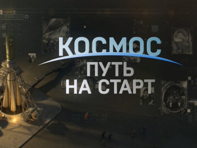 Космос. Путь на старт