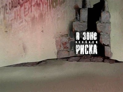 В зоне особого риска