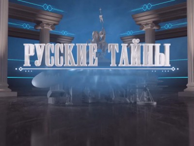Русские тайны. Даллес против СССР
