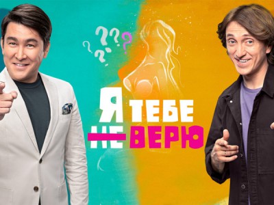 Я тебе не верю