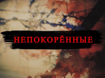 Непокорённые