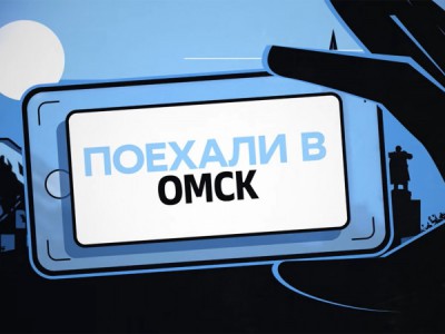 Поехали в Омск