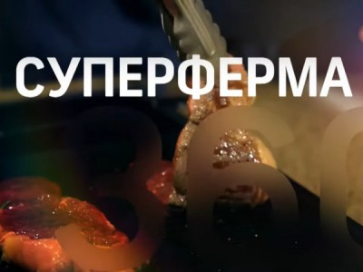 Суперферма 360