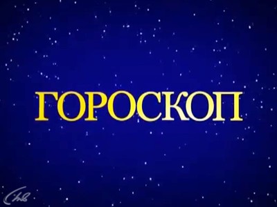 Гороскоп