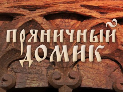 Пряничный домик