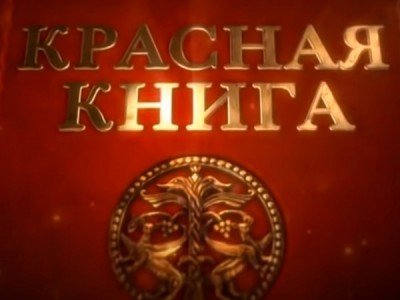 Красная книга
