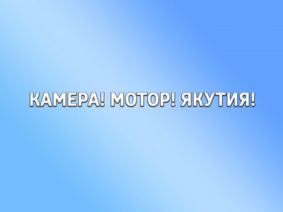 Камера! Мотор! Якутия!