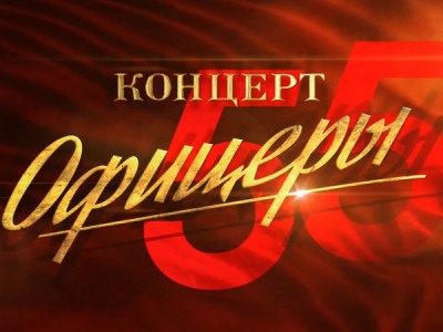От героев былых времен. Концерт к 55-летию фильма Офицеры