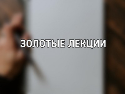 Золотые лекции