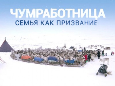 Чумработница. Семья как призвание