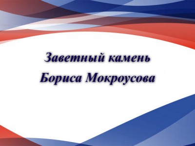 Заветный камень Бориса Мокроусова