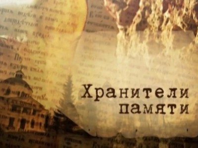 Хранители памяти (Москва)