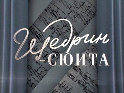 Щедрин-сюита