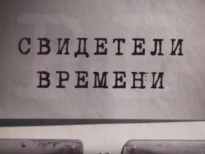 Свидетели времени