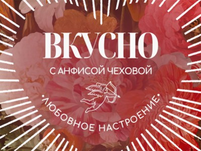 Вкусно с Анфисой Чеховой. Любовное настроение