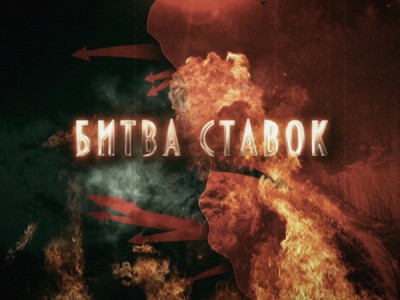 Битва ставок