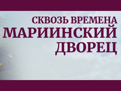 Сквозь времена