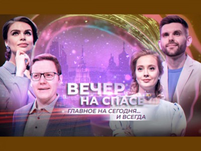 Вечер на Спасе