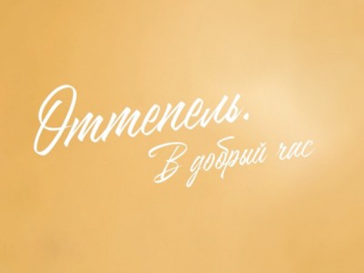 Оттепель. В добрый час