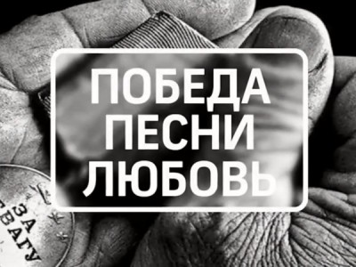 Победа. Песни. Любовь