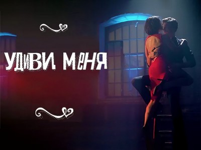 Удиви меня