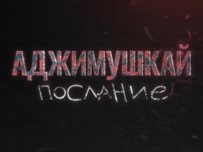 Аджимушкай. Послание