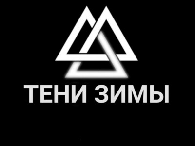 Тени зимы