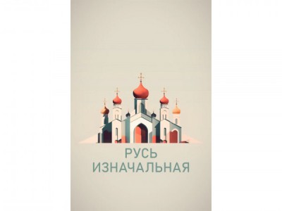 Русь изначальная