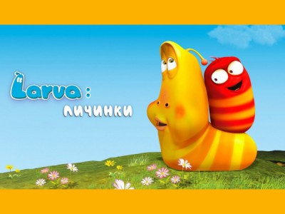 Larva: Личинки