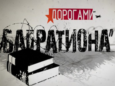 Дорогами Багратиона