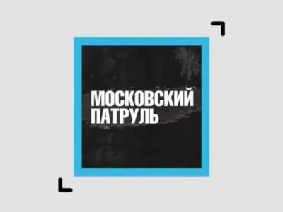 Московский патруль
