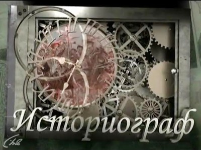 Историограф