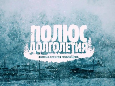 Полюс долголетия