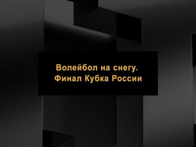 Волейбол на снегу. Финал Кубка России. Мужчины. Финал. Трансляция из Барнаула