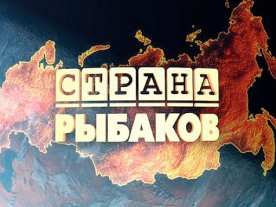 Страна рыбаков