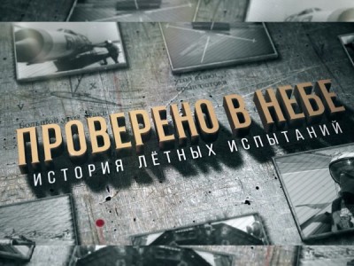 Проверено в небе. История лётных испытаний