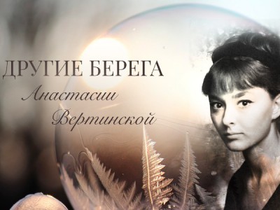 Другие берега Анастасии Вертинской