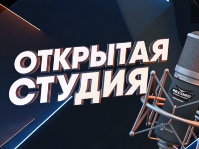 Открытая студия