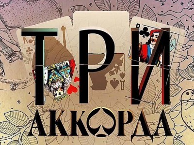 Три аккорда